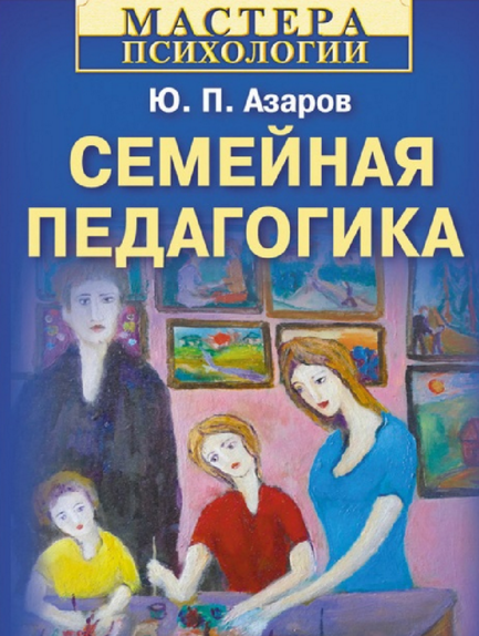 Семейная педагогика. Азаров Ю.П._0.png